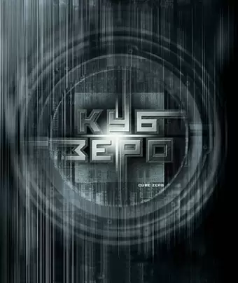 Куб Зеро / Cube Zero