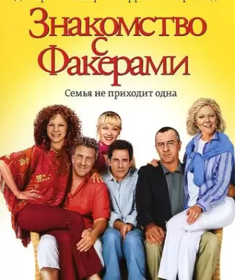 Знакомство с Факерами / Meet the Fockers