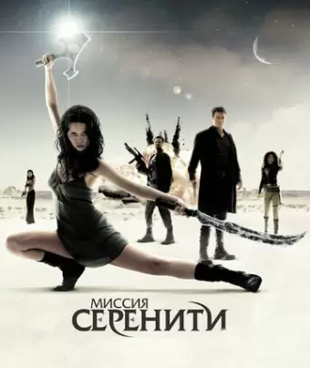 Миссия «Серенити» / Serenity