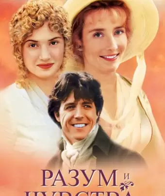Разум и чувства / Sense and Sensibility
