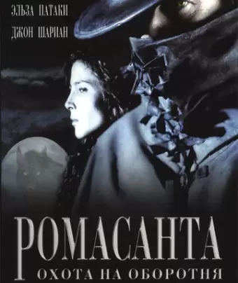 Ромасанта: Охота на оборотня / Romasanta