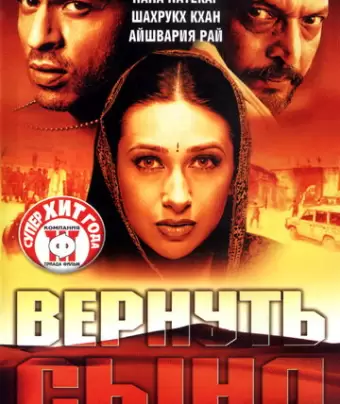 Вернуть сына / Shakthi: The Power