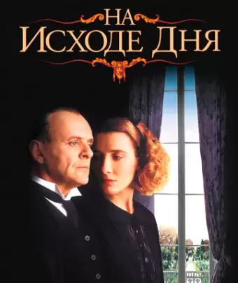На исходе дня / The Remains of the Day