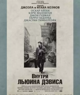 Внутри Льюина Дэвиса / Inside Llewyn Davis