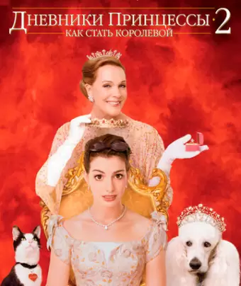 Дневники принцессы 2: Как стать королевой / The Princess Diaries 2: Royal Engagement