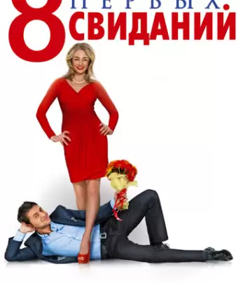 8 первых свиданий