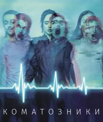 Коматозники / Flatliners