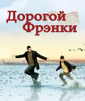 Дорогой Фрэнки / Dear Frankie