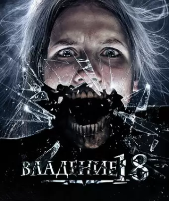 Владение 18