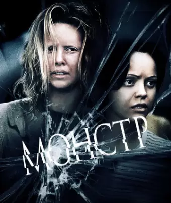 Монстр / Monster
