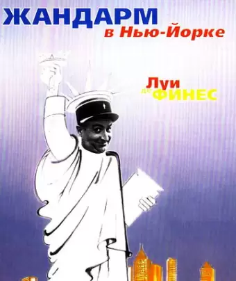 Жандарм в Нью-Йорке / Le gendarme à New York