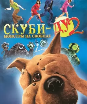 Скуби-Ду 2: Монстры на свободе / Scooby Doo 2: Monsters Unleashed