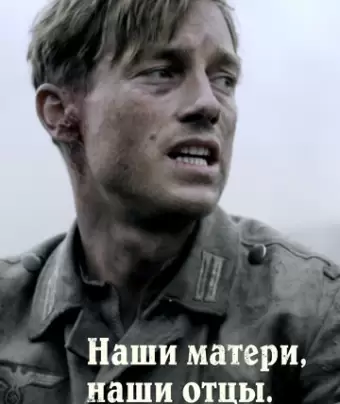 Наши матери, наши отцы / Unsere Mütter, unsere Väter