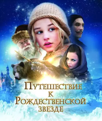 Путешествие к Рождественской звезде / Reisen til julestjernen