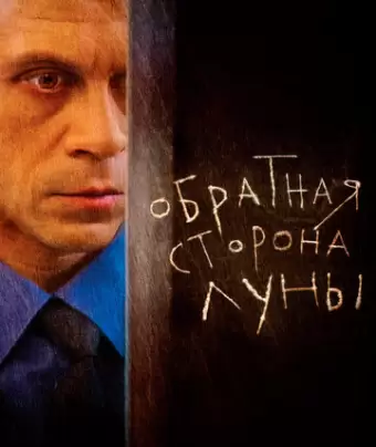 Обратная сторона Луны
