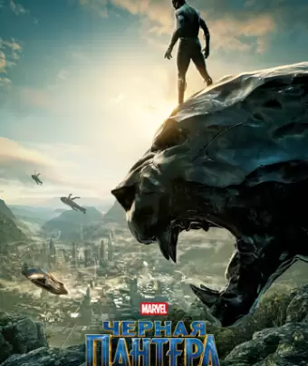 Чёрная Пантера / Black Panther