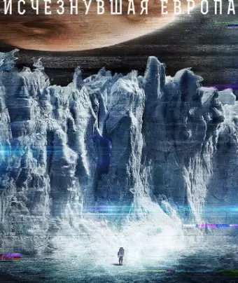 Европа / Europa Report