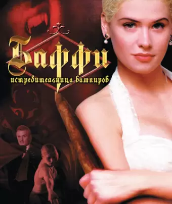 Баффи — истребительница вампиров / Buffy the Vampire Slayer