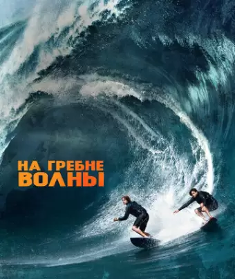 На гребне волны / Point Break