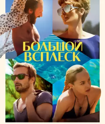 Большой всплеск / A Bigger Splash