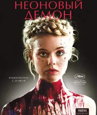 Неоновый демон / The Neon Demon