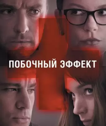 Побочный эффект / Side Effects