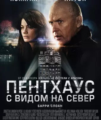 Пентхаус с видом на север / Penthouse North