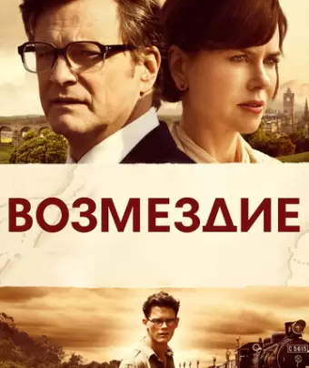 Возмездие / The Railway Man