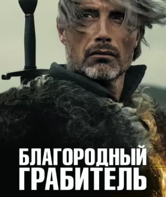 Михаэль Кольхаас / Michael Kohlhaas