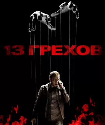 13 грехов / 13 Sins