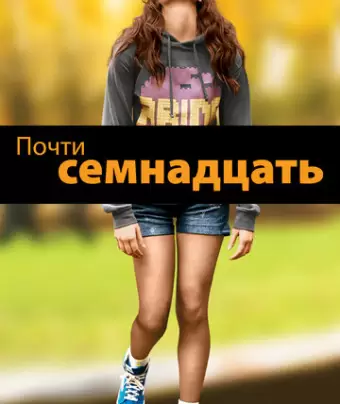 Почти семнадцать / The Edge of Seventeen