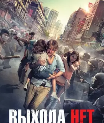 Выхода нет / No Escape