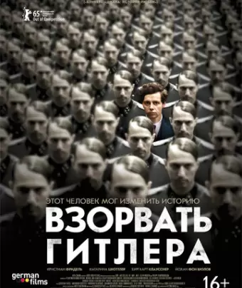 Взорвать Гитлера / Elser