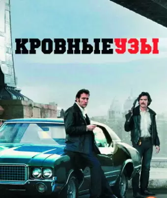 Кровные узы / Blood Ties