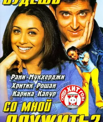 Будешь со мной дружить? / Mujhse Dosti Karoge!