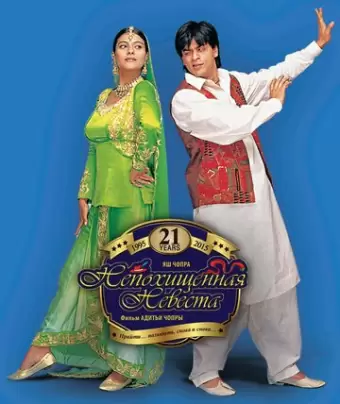 Непохищенная невеста / Dilwale Dulhania Le Jayenge