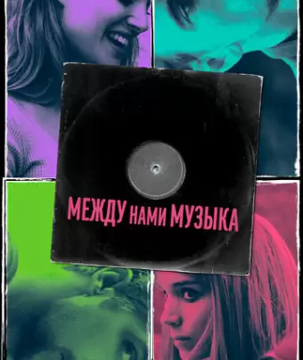 Между нами музыка / Song to Song