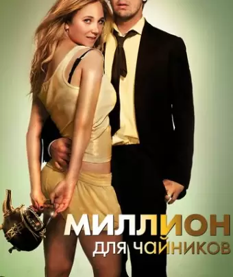 Миллион для чайников / The Brass Teapot