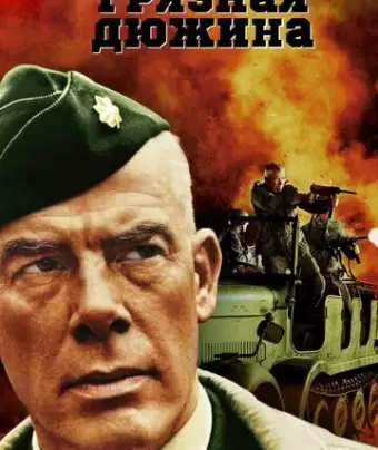 Грязная дюжина / The Dirty Dozen