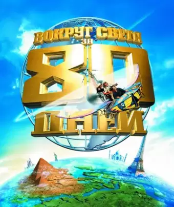 Вокруг света за 80 дней / Around the World in 80 Days