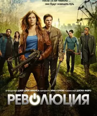 Революция / Revolution