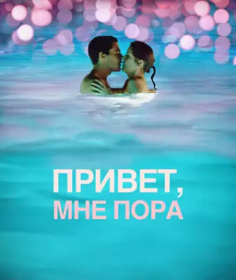 Привет, мне пора / Hello I Must Be Going