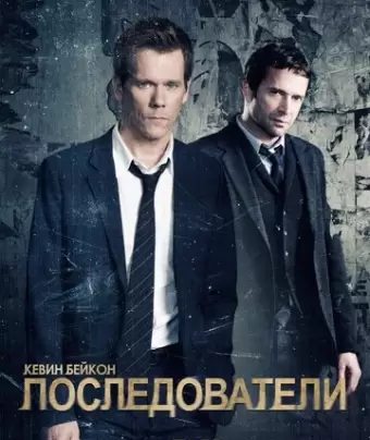 Последователи / The Following
