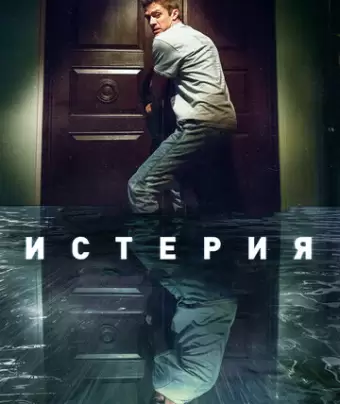 Истерия / Delirium