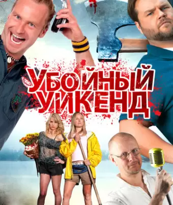 Убойный уикенд / Cottage Country