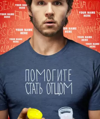 Помогите стать отцом / Not Suitable for Children