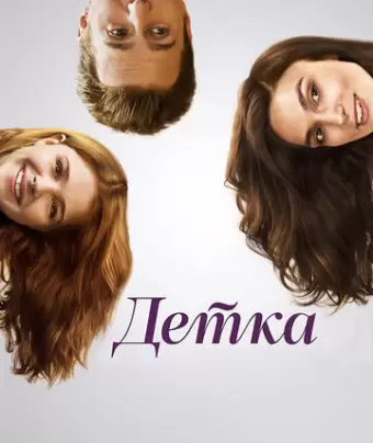 Детка / Laggies