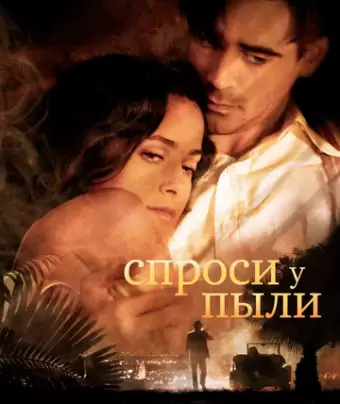 Спроси у пыли / Ask the Dust