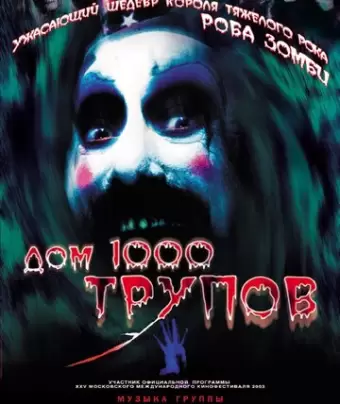 Дом 1000 трупов / House of 1000 Corpses