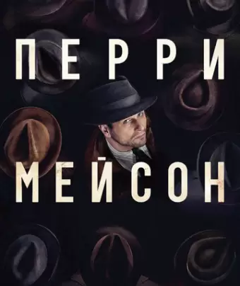 Перри Мэйсон / Perry Mason